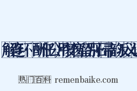 解连环·酬任公用梦窗留别石帚韵反义词是什么意思的图片